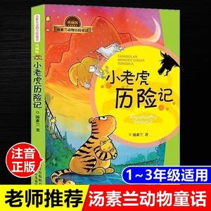 正版小老虎历险记注音版汤素兰著动物历险童话一年级下必读课外书