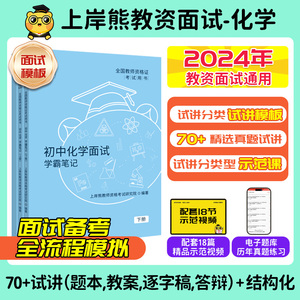 【化学教资面试】上岸熊教资面试资料化学2024上半年教师资格证考试初中高中结构化试讲逐字稿真题库答辩教案梳理备考网课