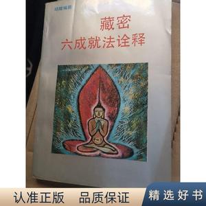 藏密六成就法诠释邱陵北京工业大学出版社