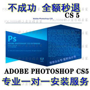 Adobe PhotoshopCS5版CS5软件PS5广告设计远程软件安装服务包成