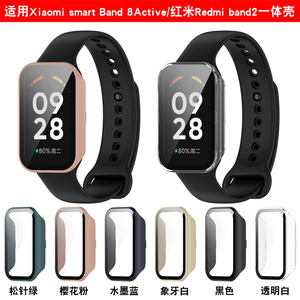 适用小米手环8 Active手表壳红米Redmi Band 2壳膜一体保护全包保护壳Xiaomi smart Band 8 Active表壳套配件