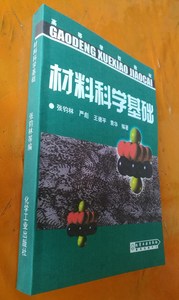 高等学校教材 材料科学基础 张钧林 严彪 王德平 2006