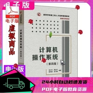 计算机操作系统第四版第4版汤小丹PDF电子书