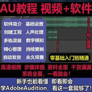 AU教程后期音频处理零基础编辑声音课程AdobeAudition软件课程