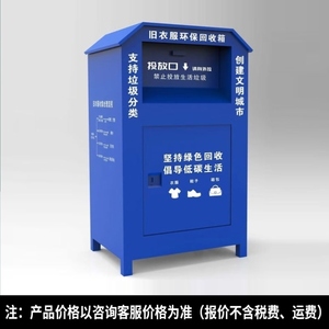 智能再生资源回收箱旧衣服回收箱废旧物资回收箱废品纸箱回收箱
