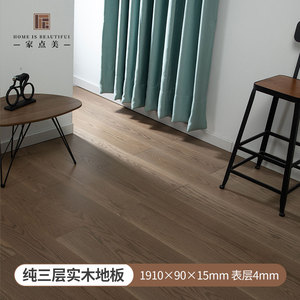 家点美纯三层实木进口1.9米4.0木皮北欧橡木黑胡桃大规格地板
