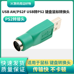 USB AM/PS2F USB公转PS2母转接头键盘鼠标转换头圆口6针转接头