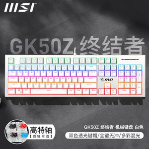 微星（MSI）GK50Z终结者有线机械键盘RGB电竞游戏键盘办公电脑键