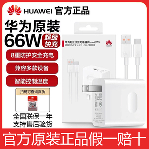 华为66W充电器原装正品40W/100W/88W超级快充Mate60/40Pro/X2/X3/P50/Nova11/10/9/8/7荣耀MAX充电插头数据线