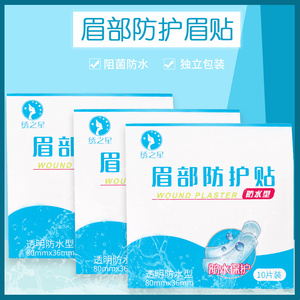 纹绣纹眉防水眉贴眉毛防水贴眉部修护贴防护贴小伤口创伤防水贴