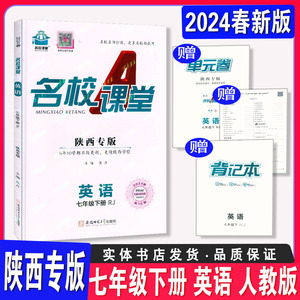 2024春新版名校课堂初中七7年下册英语人教版RJ同步随堂练陕西版