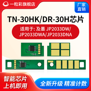 兼容及墨JP2033DW硒鼓芯片TN-30HK粉盒JP2033DWA打印机DR-30鼓架JP2033DNA碳粉盒DR30A TN-30H计数芯片