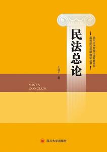 正版库存民法总论高等学校法学教学丛书四川大学校级立项教材系列