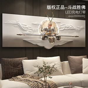 新中式孙悟空客厅装饰画沙发背景墙壁画LED立体齐天大圣浮雕挂画