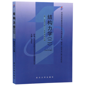 正版九成新图书|自考教材02439 2439结构力学二 2007年版 张金生