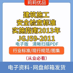 建筑施工安全检查标准实施指南2013年JGJ59-2011PDF