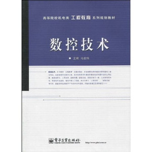 正版九成新图书|数控技术马宏伟电子工业