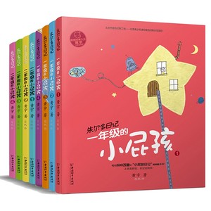 小屁孩书系之朱尔多日记套装共8册  1-2年级小学生带拼音的儿童故事课外阅读书籍  中国和平出版社