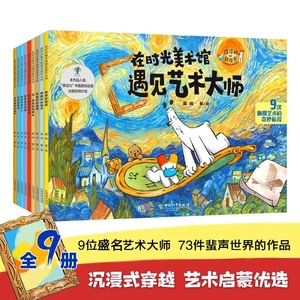 在时光美术馆遇见艺术大师（全9册） 5-10岁儿童美育启蒙绘本  中国和平社出版社