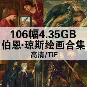 106幅4.35G伯恩琼斯油画合集高清电子版人物风景静物素材临摹