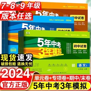 五年中考三年模拟语数英物化生政七八九年级上下册53初中同步试卷