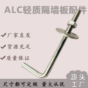 ALC板勾头螺栓管卡配件内外墙安装固定件 七字型直角地脚螺栓定做