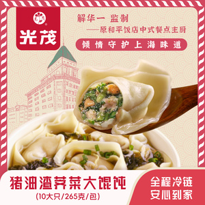 光茂上海经典猪油渣荠菜大馄饨原和平饭店总厨推荐每包10大只