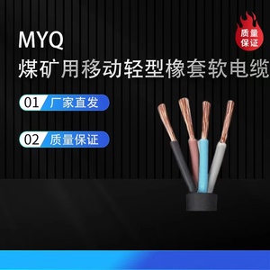 MYQ煤矿用橡套软电缆线2 3 4芯1 1.5 2.5平方国标阻燃防爆