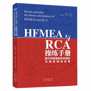 HFMEA与RCA操练手册 8种常用工具和手法详解 医疗质量管理书籍