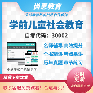 30006学前儿童社会教育自考在线视频网课题库刷题押题历年真题