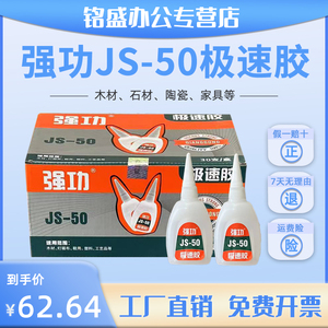 强功JS-50极速胶木材广告粘接 50克 石材陶瓷金属修补极速快干胶502胶水多用途高性价比502胶水 可比久而久