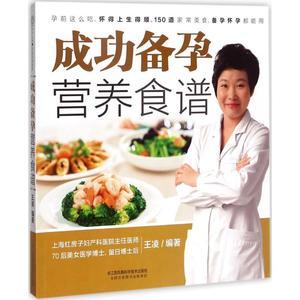 成功备孕营养食谱 王凌 江苏凤凰科学技术出版社有限公司