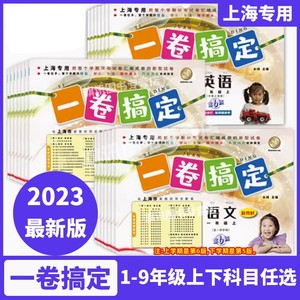 一卷搞定二年级上册数学语文英语三年级上四年级五年级六年级七年级沪教版小学生同步试卷测试卷子专项训练上海一年级下册试卷