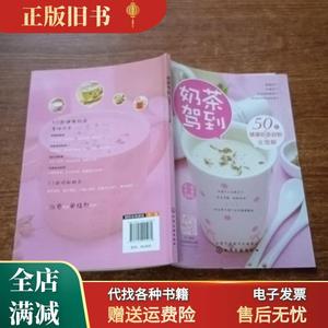 旧书/《奶茶驾到50款健康奶茶自制全解》 双福 李珊等 化学工业出