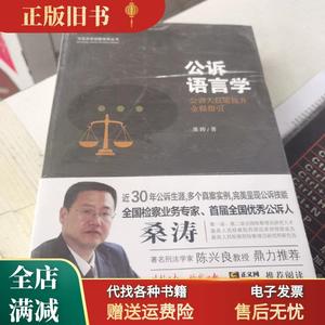 旧书/公诉语言学公诉人技能提升全程指引 桑涛 中国法制出版社978