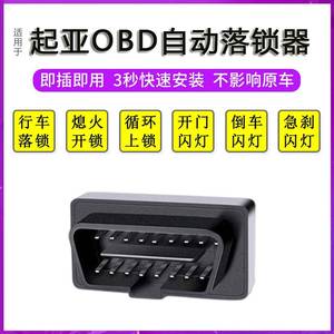 适用起亚K2智跑K3X狮跑K4福瑞迪K5X秀儿行车自动落锁器改装OBD