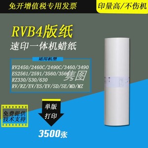 隽图适用理想RVB4版纸RV2460 2490 3460 3560速印机制版蜡纸版纸RV RZ EV ES SD SF SV SE版纸蜡纸S-8249