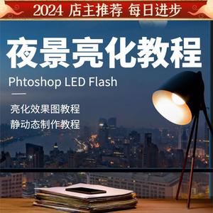 LED亮化软件学习教程FLASH动画PS素材夜景照明设计视频效果图制作