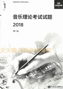 英皇考级乐理教材 音乐理论考试试题2018年第1级  乐理一级 中文正版不含答案 人民音乐出版社