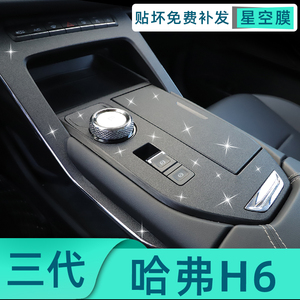 哈弗h6三代星空内饰贴膜哈佛第三代中控保护钢化膜H6S汽车用品