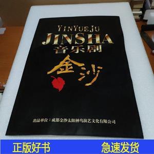 正版音乐剧——金沙【品如图】成都金沙太神鸟演艺文化有限公成都