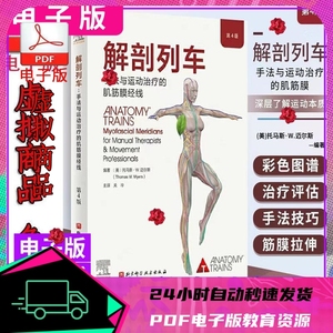 解剖列车第4版手法与运动治疗的肌筋膜经线PDF电子版