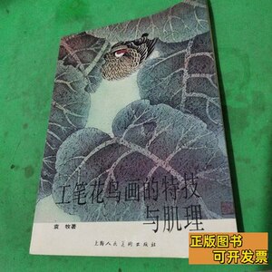 85品工笔花鸟画的特技与肌理 袁牧 1994上海人民美术出版社