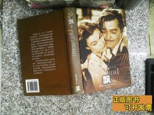 现货飘（下） [美]米切尔着；李美华译/译林出版社/2000