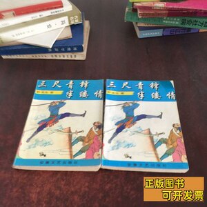 实物拍三尺青锋半缕情上，中 卧龙生 1994/ 安徽文艺出版社