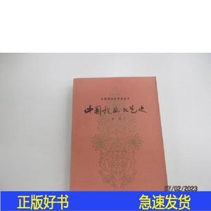 中国抗战文艺史蓝海山东文艺出版社1984-03-00蓝海山东文蓝海