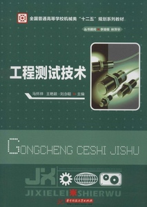 工程测试技术;36;马怀祥;9787560993232;华中科技大学