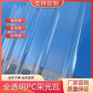 透明瓦耐力板彩钢瓦PC亮瓦户外屋顶塑料波浪采光瓦雨棚加厚阳光板