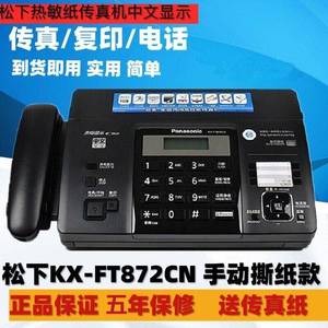 包邮全新松下KX-FT872/876CN热敏纸传真机电话复印传真家用一体机