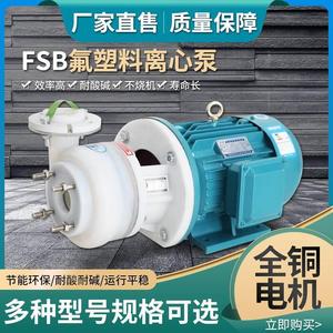 直销 氟合金塑料 FSB-D耐酸碱防腐 耐腐蚀氟塑料 化工离心泵